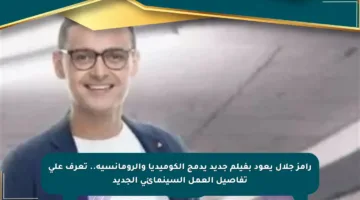 رامز جلال يعود بفيلم جديد يدمج الكوميديا والرومانسية.. تعرف على تفاصيل العمل السينمائي الجديد